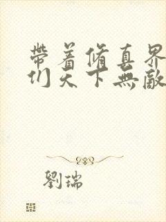 带着修真界仙子们天下无敌txt下载