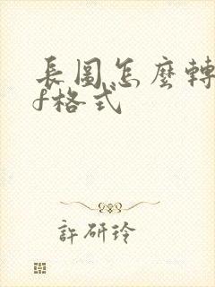 长图怎么转pdf格式