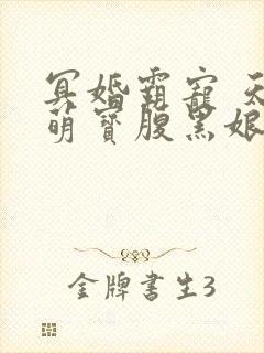 冥婚霸宠 天才萌宝腹黑娘亲