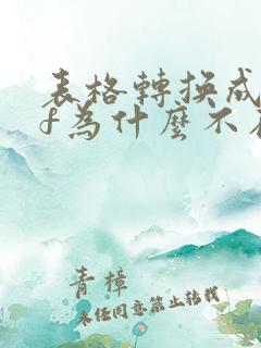 表格转换成pdf为什么不在一页上