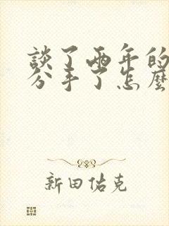 谈了两年的女友分手了怎么挽回