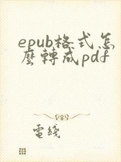 epub格式怎么转成pdf