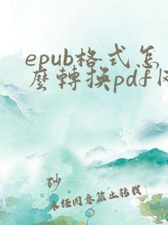 epub格式怎么转换pdf网站