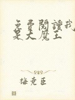 免费阅读我真不是大魔王