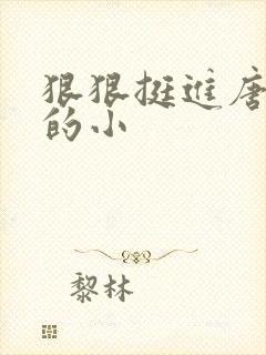 狠狠挺进唐舞桐的小
