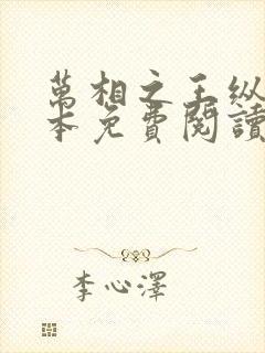 万相之王纵横全本免费阅读