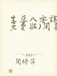 生辰八字详解(免费版)周易算命