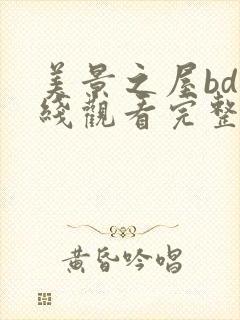 美景之屋bd在线观看完整版