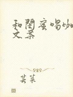 和闺蜜喝咖啡的文案