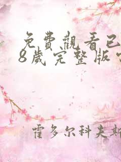 免费观看已满18岁完整版电视剧