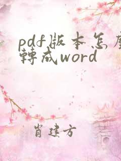 pdf版本怎么转成word