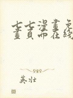 七七漫画免费漫画页面在线看漫画