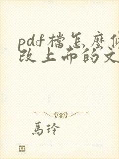 pdf档怎么修改上面的文字