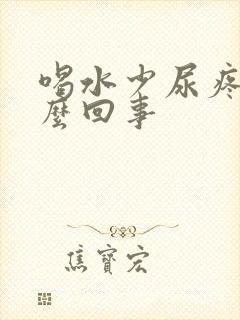 喝水少尿疼是怎么回事
