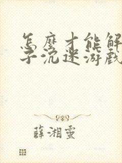 怎么才能解决孩子沉迷游戏