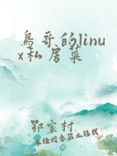 鸟哥的linux私房菜