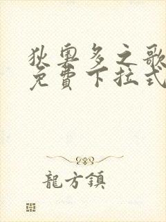 狄奥多之歌漫画免费下拉式六漫画