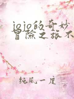 jojo的奇妙冒险之旅不灭钻石
