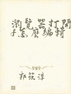 浏览器打开pdf怎么编辑
