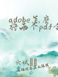 adobe怎么将两个pdf合并成一个