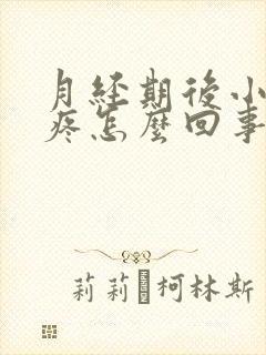 月经期后小肚子疼怎么回事