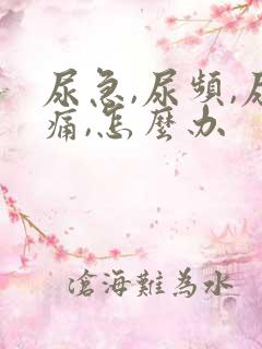 尿急,尿频,尿痛,怎么办