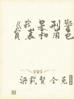 《我是刑警》演员表和角色介绍