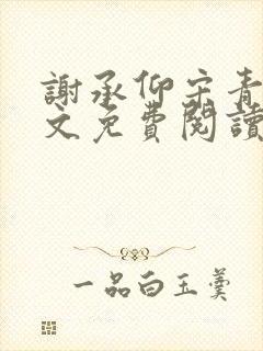 谢承仰宋青梨全文免费阅读