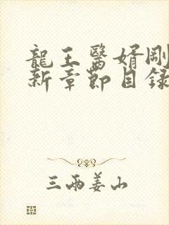 龙王医婿刚刚更新章节目录