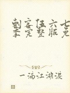 刺客伍六七第五季完整版免费观看