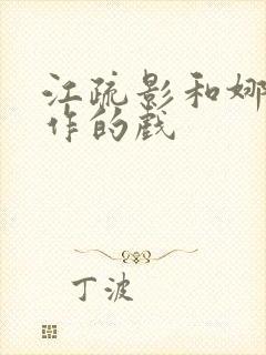江疏影和娜扎合作的戏