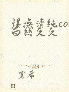 爆操清纯cos白丝久久