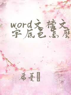 word文档文字底色怎么去掉