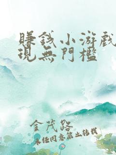 赚钱小游戏可提现无门槛