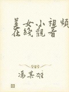 美女小视频网站在线观看