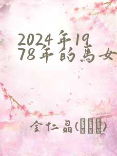 2024年1978年的马女运势
