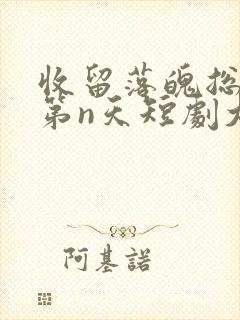 收留落魄总裁的第n天短剧大结局