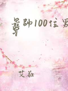 最帅100位男星