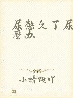 尿憋久了尿频怎么办