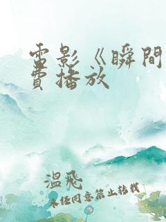 电影《瞬间》免费播放