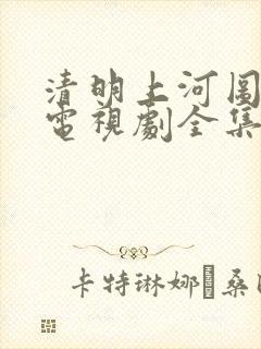清明上河图密码电视剧全集完整版