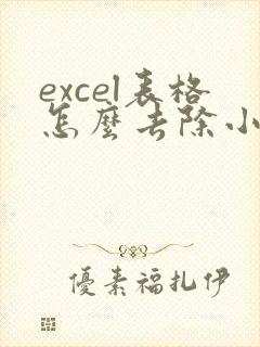 excel表格怎么去除小数点后面的0