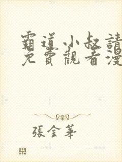 霸道小叔请轻撩免费观看漫画下拉式