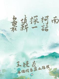 名侦探柯南漫画最新一话