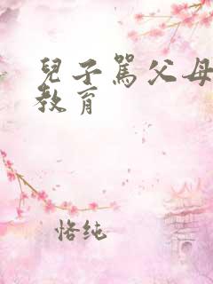 儿子骂父母如何教育