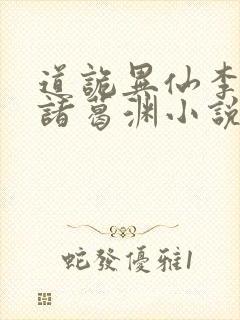 道诡异仙李火旺诸葛渊小说免费收听
