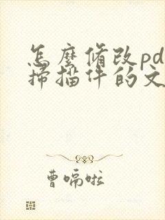 怎么修改pdf扫描件的文字