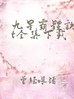 九星霸体诀txt全集下载