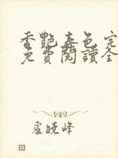 香艳春色完正牌免费阅读全文笔趣阁