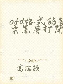 ofd格式的发票怎么打开